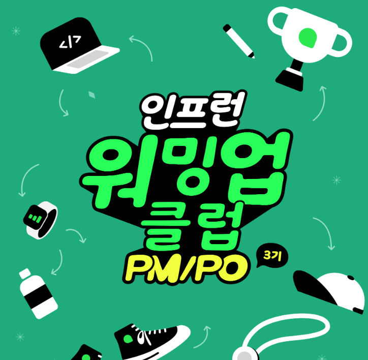 [인프런 워밍업 스터디 클럽 3기 PM/PO] 1주차 발자국